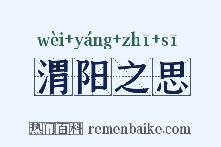 渭阳之思是什么意思的图片